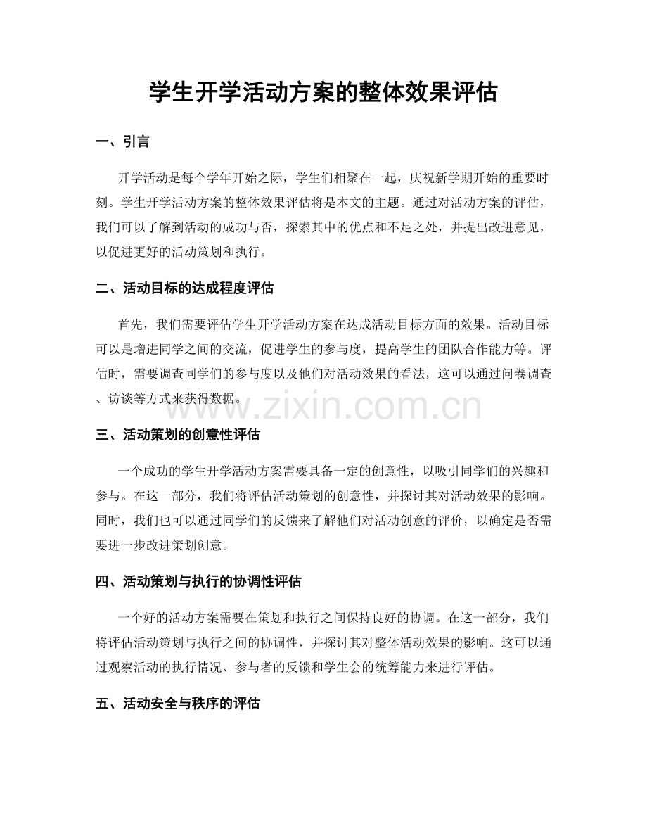 学生开学活动方案的整体效果评估.docx_第1页