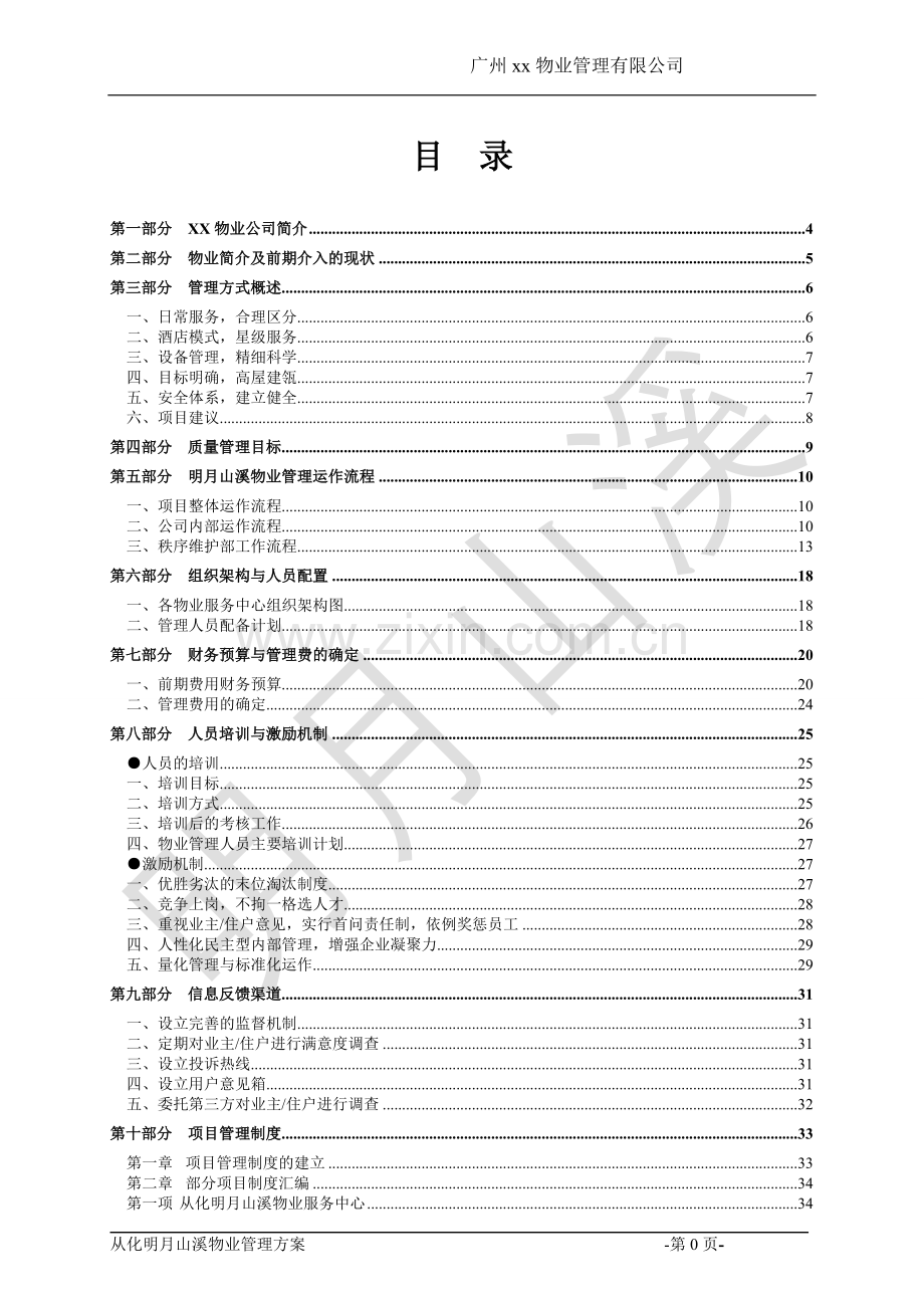 从化明月山溪商铺、别墅高档小区物业管理方案学士学位论文.doc_第1页