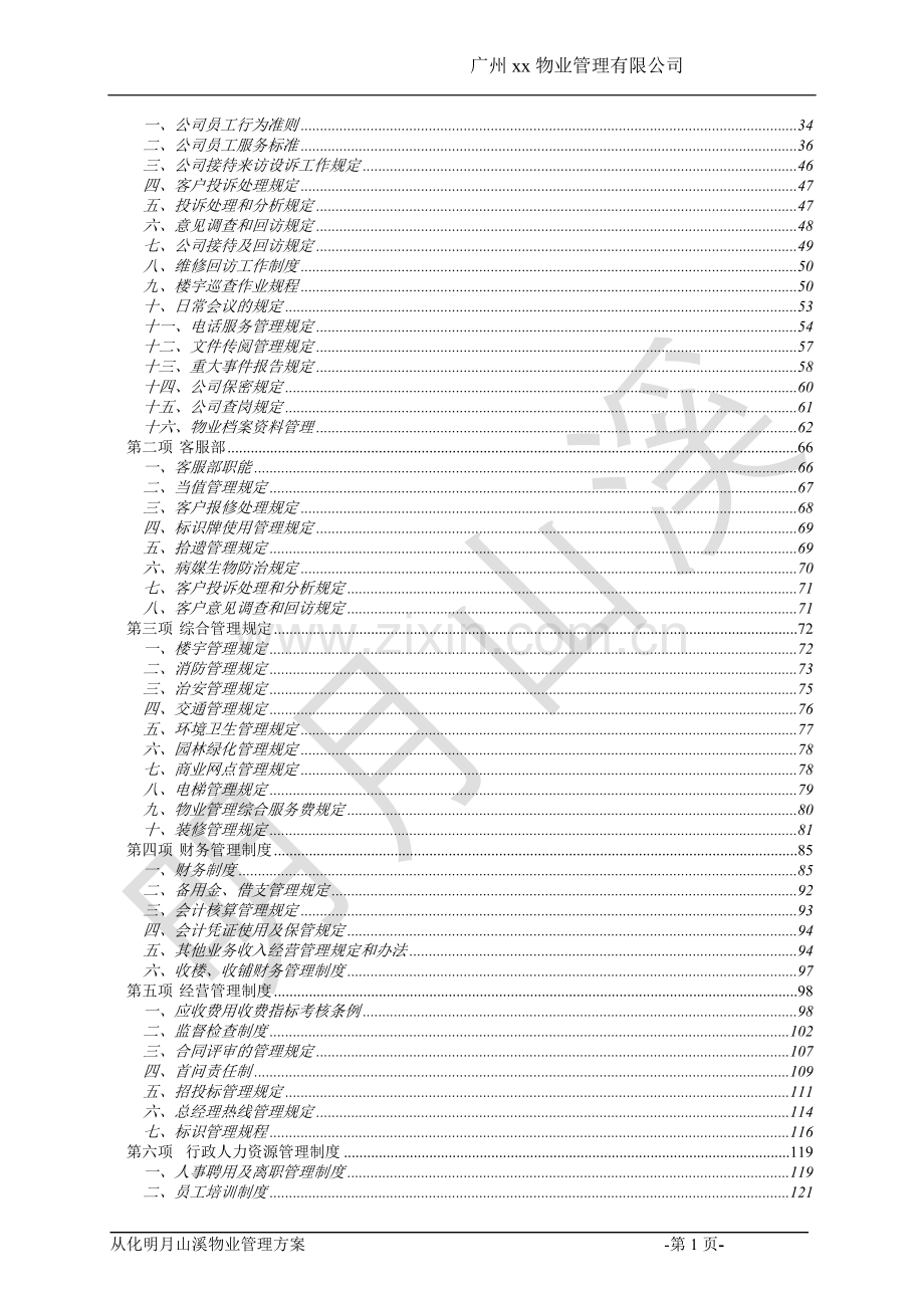 从化明月山溪商铺、别墅高档小区物业管理方案学士学位论文.doc_第2页