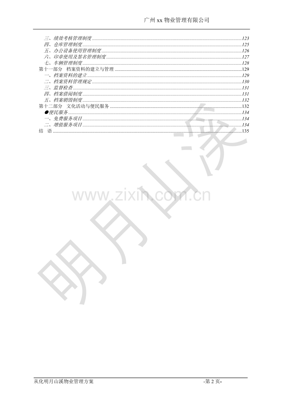 从化明月山溪商铺、别墅高档小区物业管理方案学士学位论文.doc_第3页