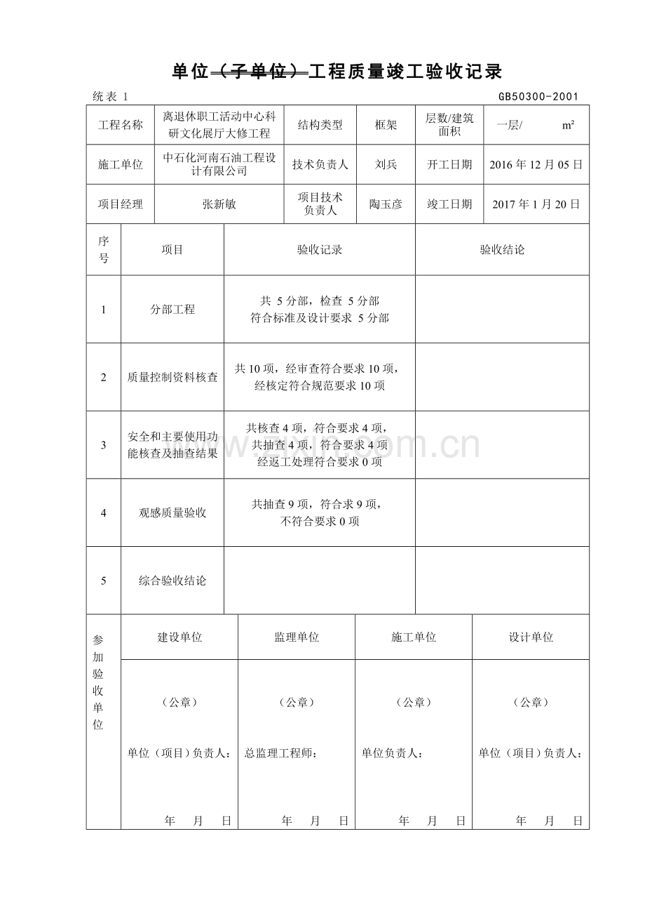 单位工程质量验收记录.doc_第1页