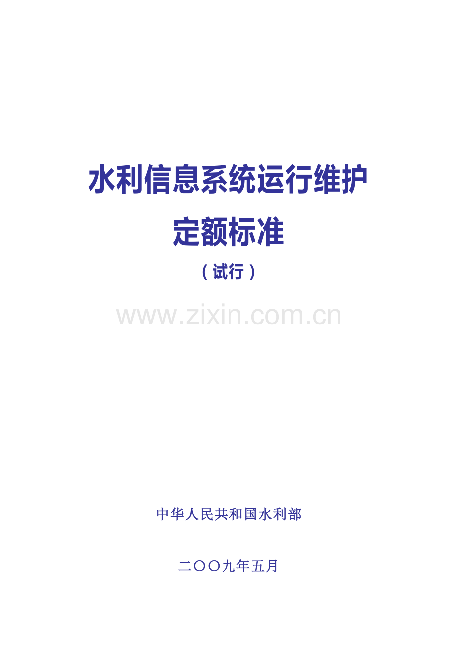 水利信息系统运行维护定额标准.doc_第1页