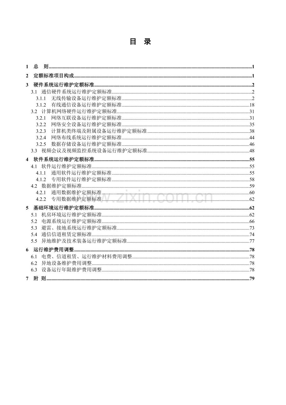 水利信息系统运行维护定额标准.doc_第3页