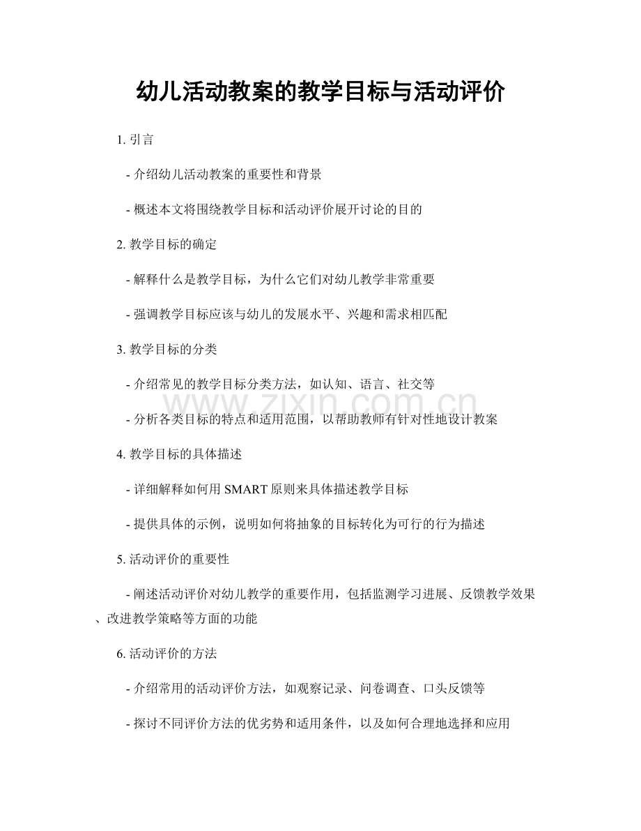 幼儿活动教案的教学目标与活动评价.docx_第1页