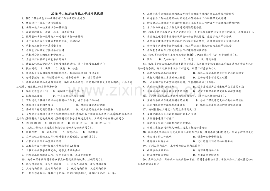 2018二建施工管理真题和答案解析.doc_第1页