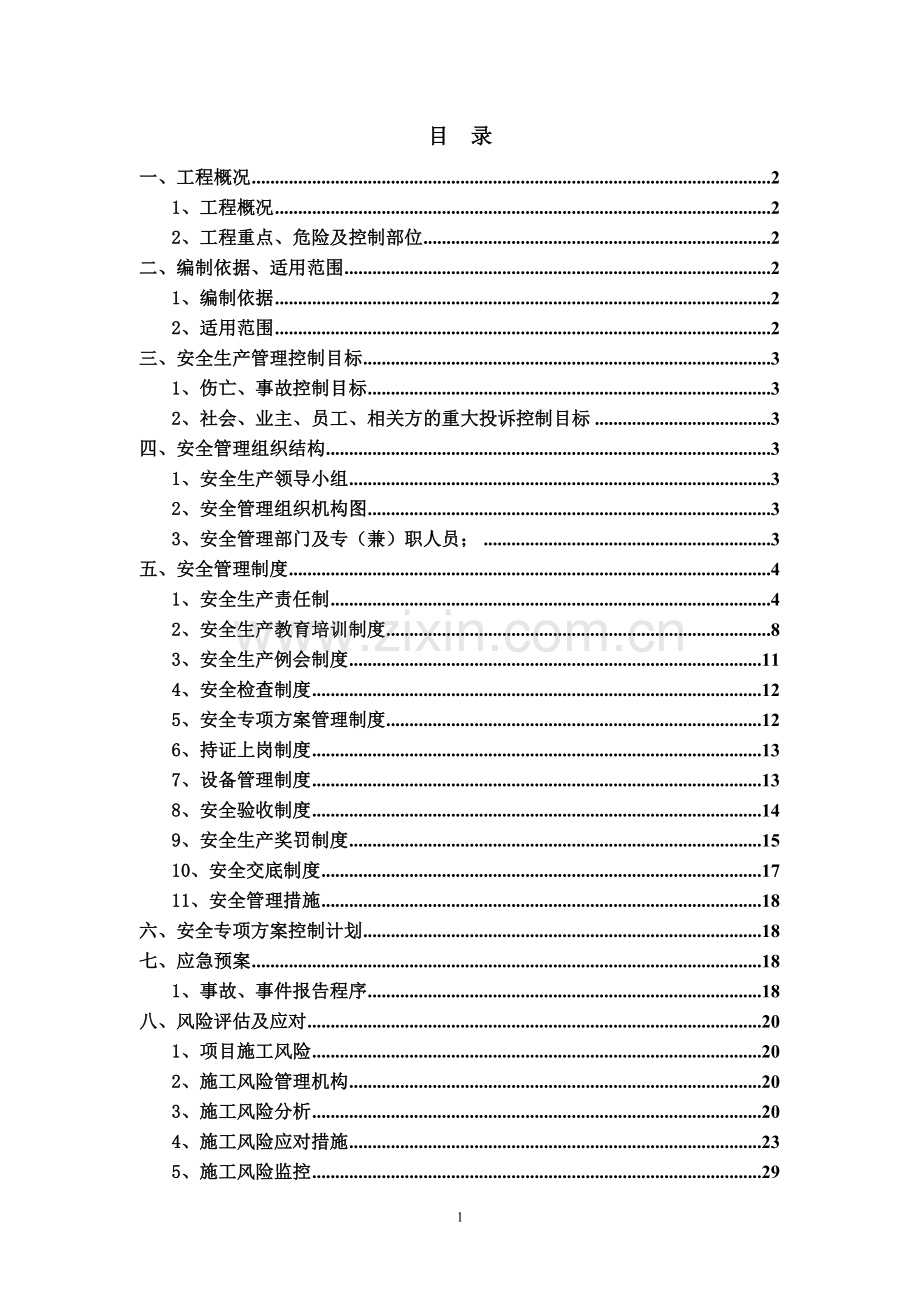 方案-永金里小区安全生产策划书.doc_第1页