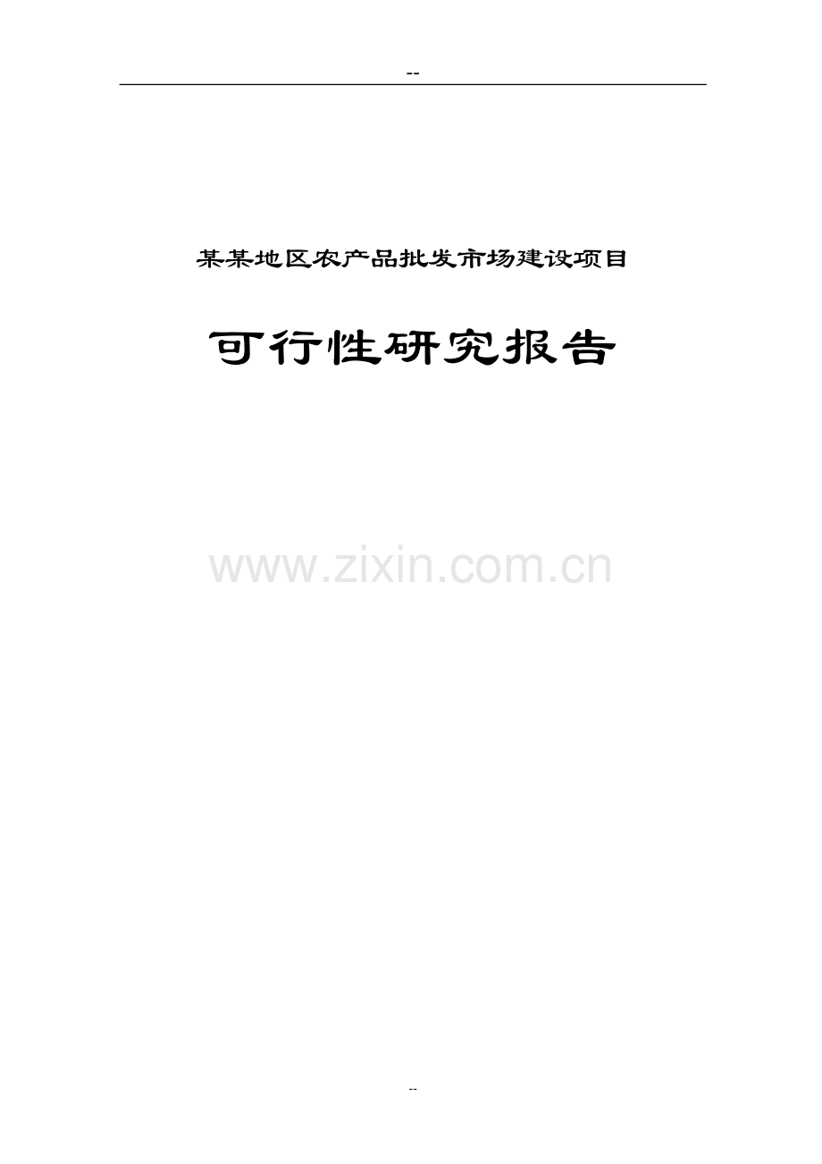 某地区农产品批发市场建设项目可行性研究报告.doc_第1页