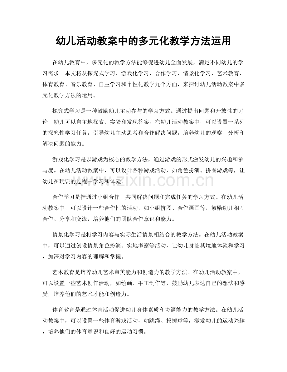 幼儿活动教案中的多元化教学方法运用.docx_第1页