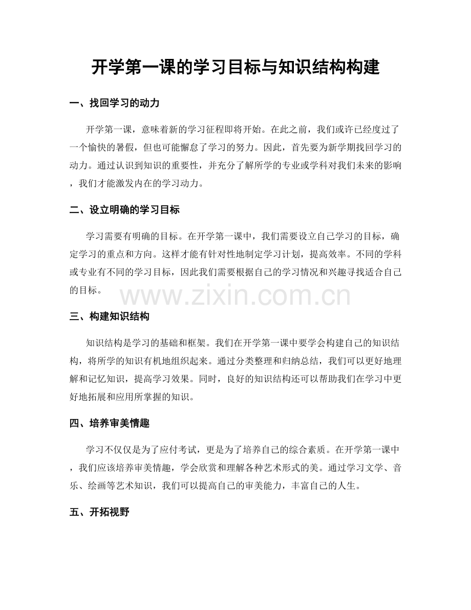 开学第一课的学习目标与知识结构构建.docx_第1页