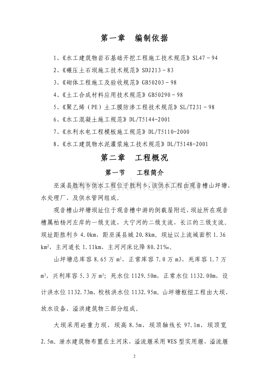 巫溪县胜利乡供水施工组织设计学士学位论文.doc_第2页