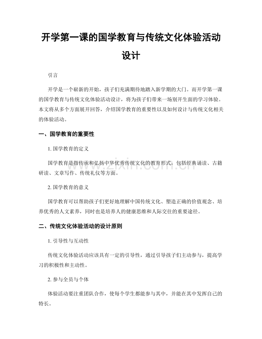 开学第一课的国学教育与传统文化体验活动设计.docx_第1页