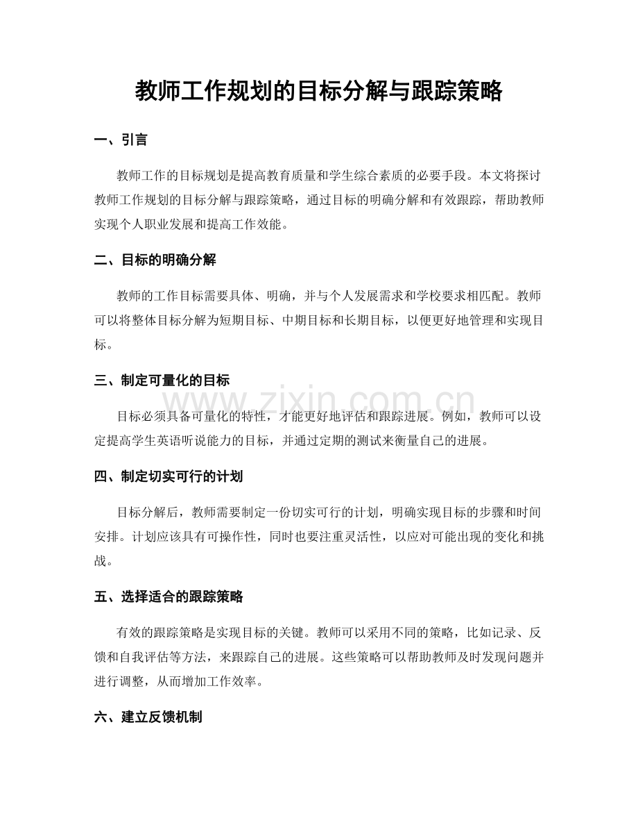 教师工作规划的目标分解与跟踪策略.docx_第1页