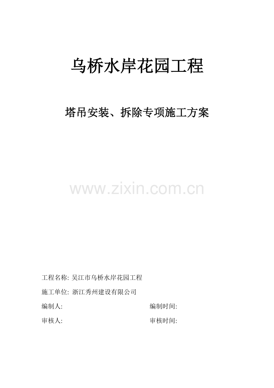 乌桥水岸花园塔吊安装拆除专项施工方案.doc_第1页