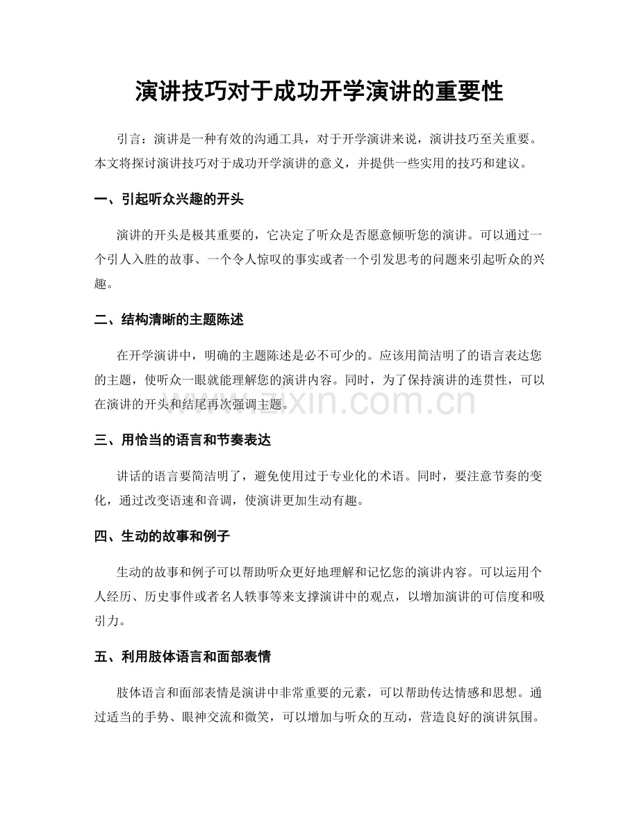 演讲技巧对于成功开学演讲的重要性.docx_第1页