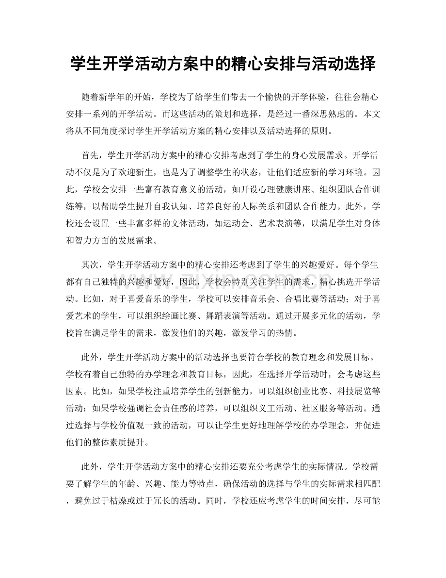 学生开学活动方案中的精心安排与活动选择.docx_第1页