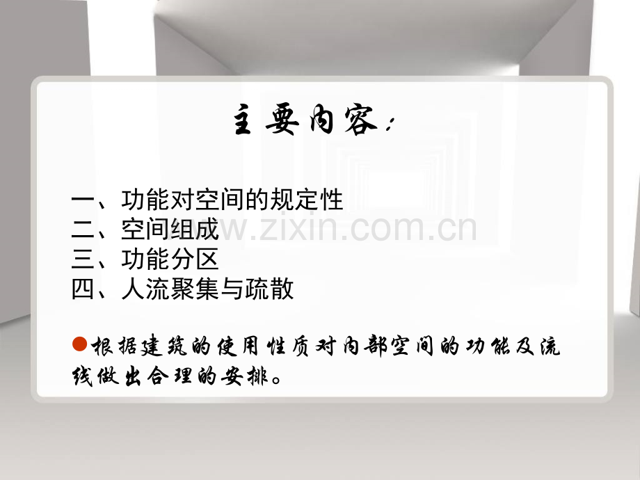 公共建筑的功能关系与空间组合类型及特点.pptx_第1页