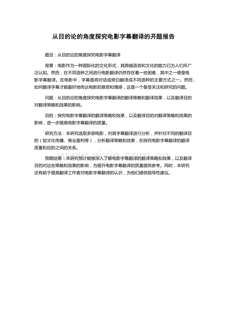 从目的论的角度探究电影字幕翻译的开题报告.docx_第1页