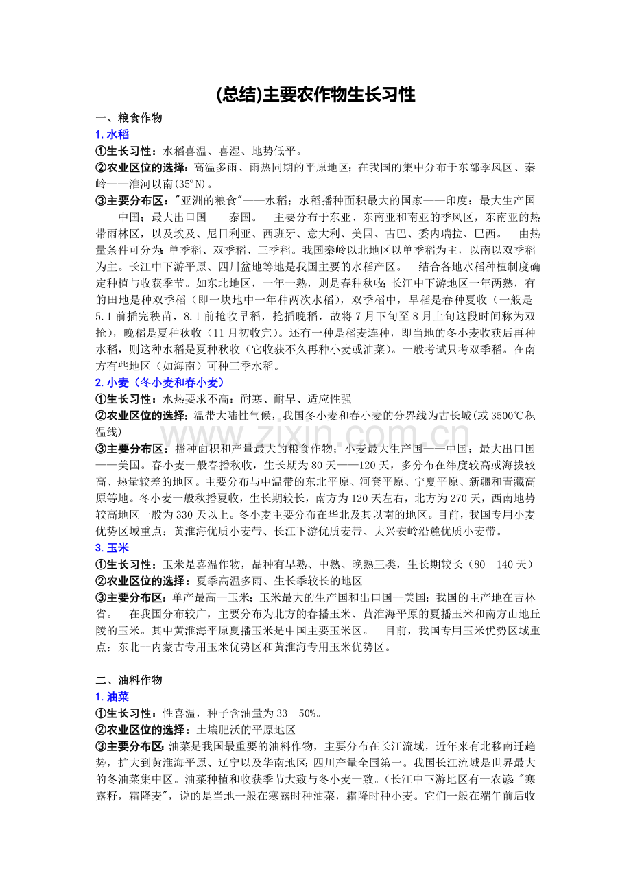 总结主要农作物生长习性.doc_第1页