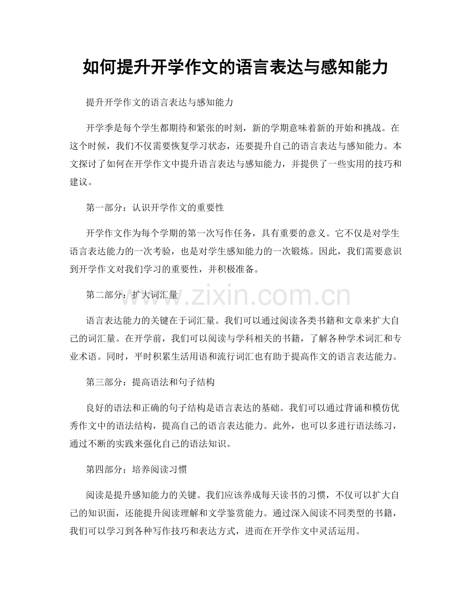 如何提升开学作文的语言表达与感知能力.docx_第1页