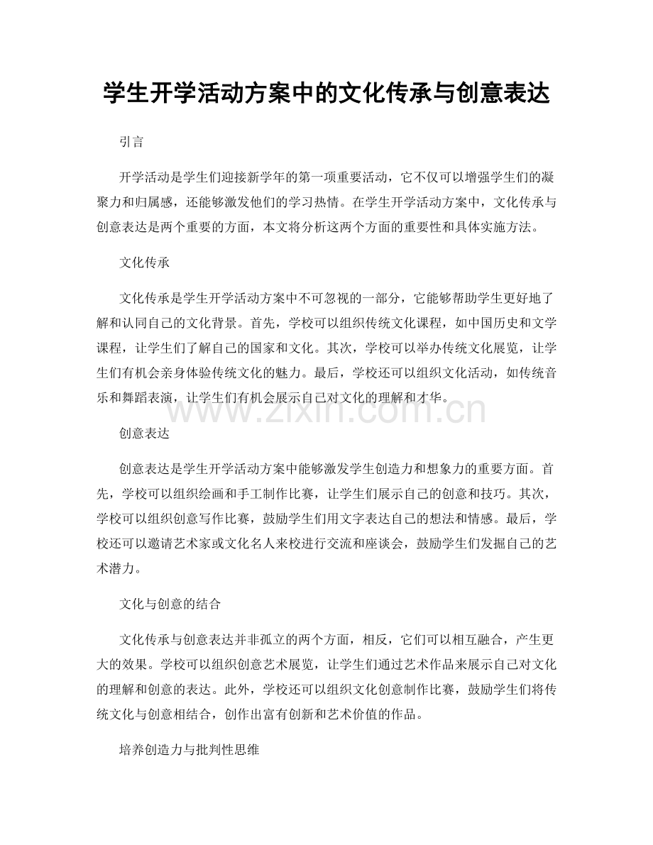 学生开学活动方案中的文化传承与创意表达.docx_第1页