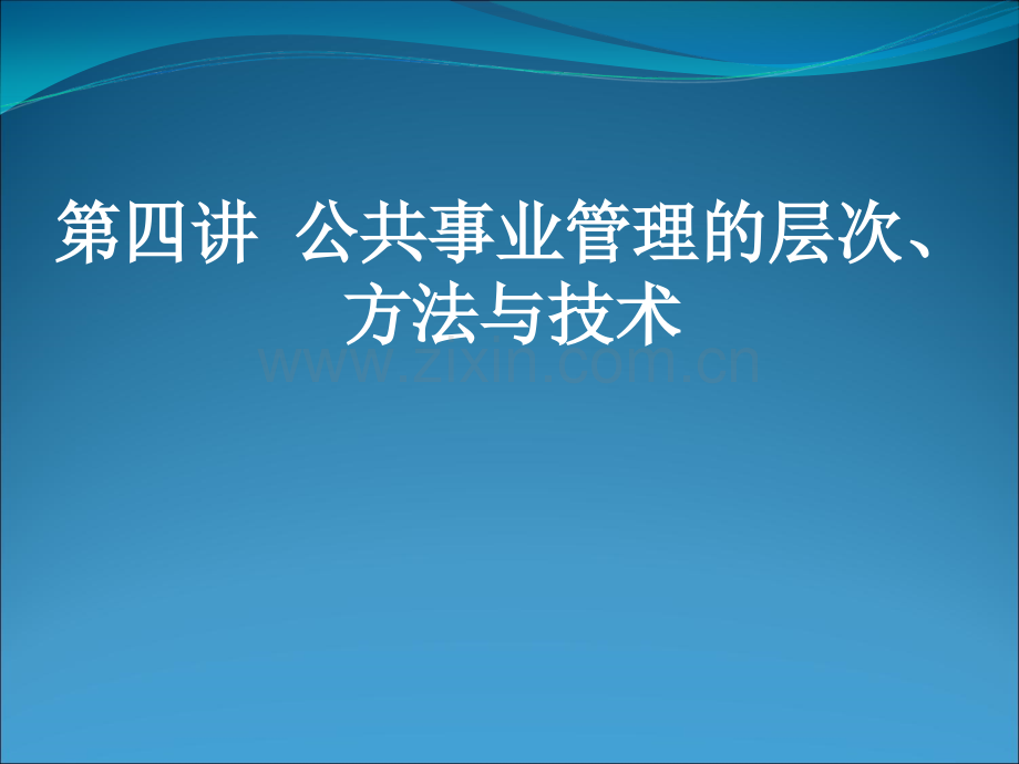 公共事业管理的层次方法与技术.pptx_第1页