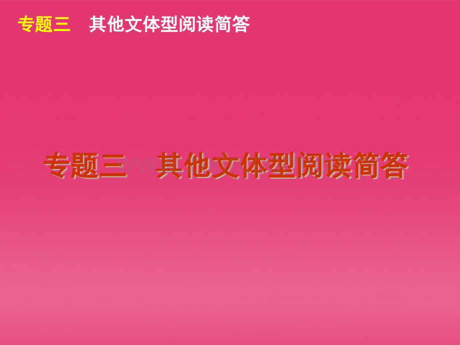 高三英语二轮复习第6模块专题三其他文体型阅读简答湘教版.pptx_第1页