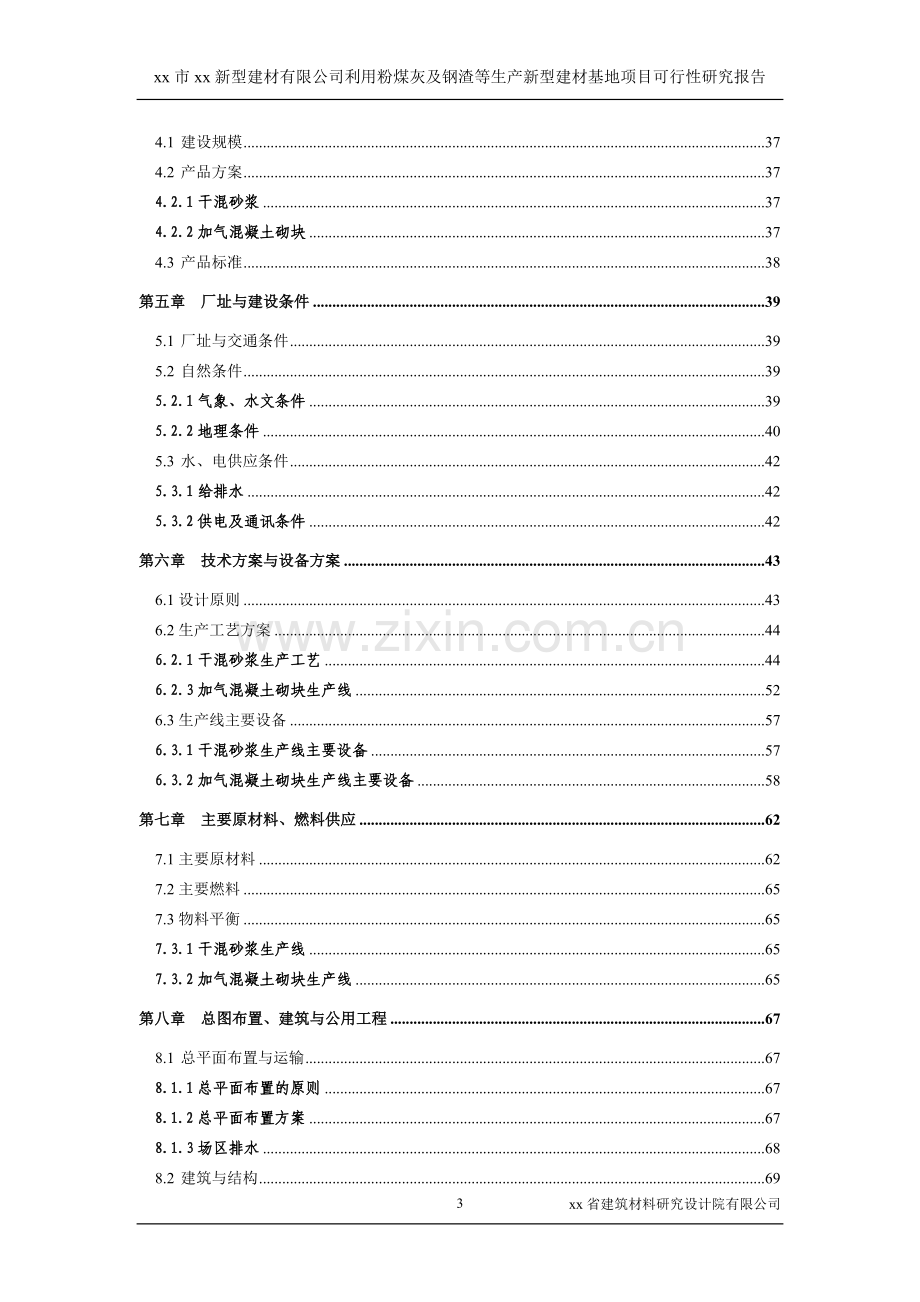 新型建材有限公司利用粉煤灰及钢渣等生产新型建材产业基地项目可行性研究报告.doc_第3页