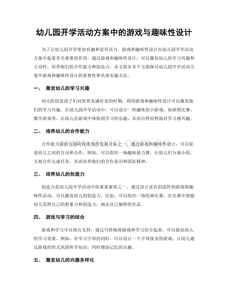 幼儿园开学活动方案中的游戏与趣味性设计.docx_第1页