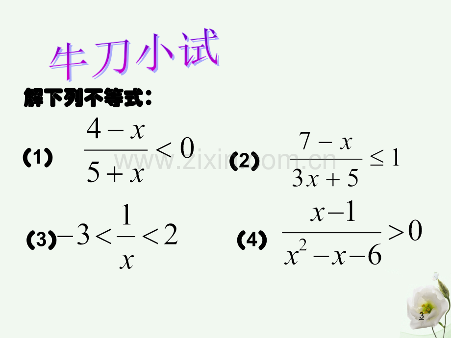 高中数学22一次函数和二次函数4分式和高次不等式及绝对值不等式解法新人教B版必修1.pptx_第3页