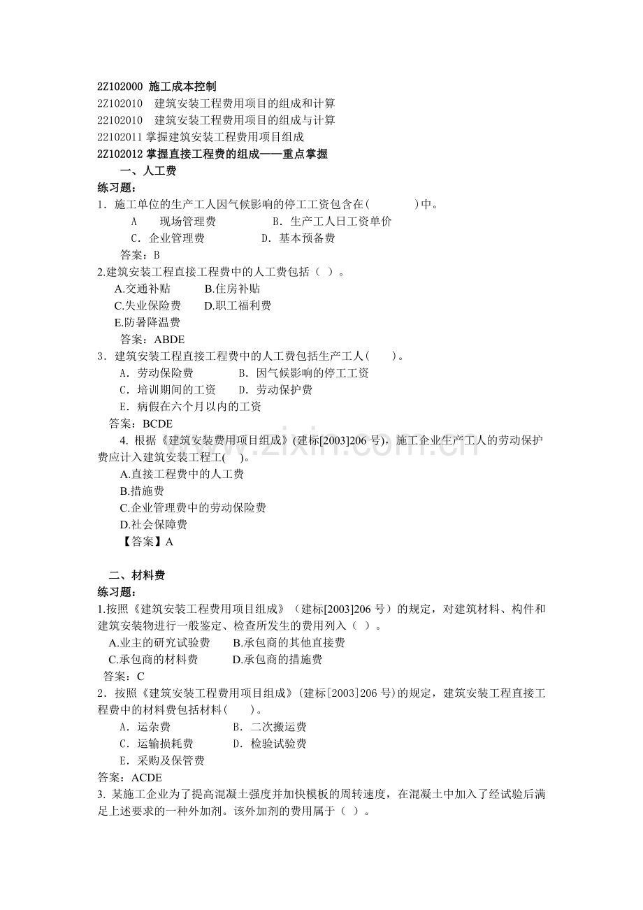 2012二级建造师2Z102000施工成本控制讲义1.doc_第1页