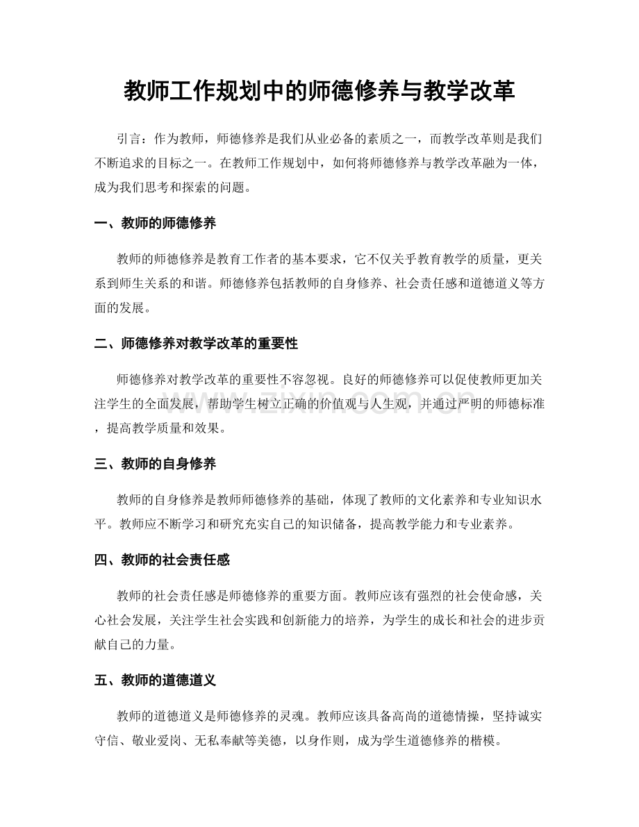 教师工作规划中的师德修养与教学改革.docx_第1页