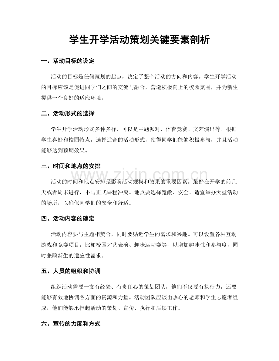 学生开学活动策划关键要素剖析.docx_第1页