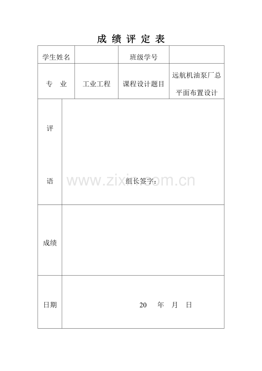 远航机油泵厂总平面布置设计物流课程设计.doc_第1页