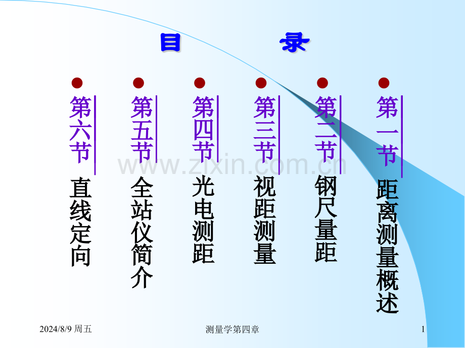 市政道路与测量距离测量与直线定向.pptx_第1页