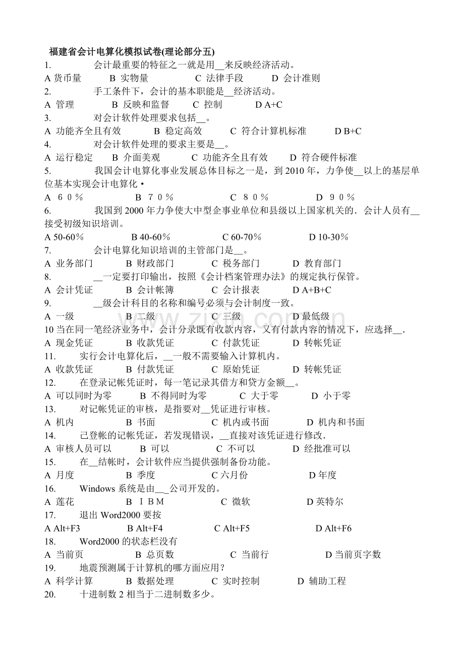 财会考试5福建省会计电算化模拟试卷理论部分五.doc_第1页