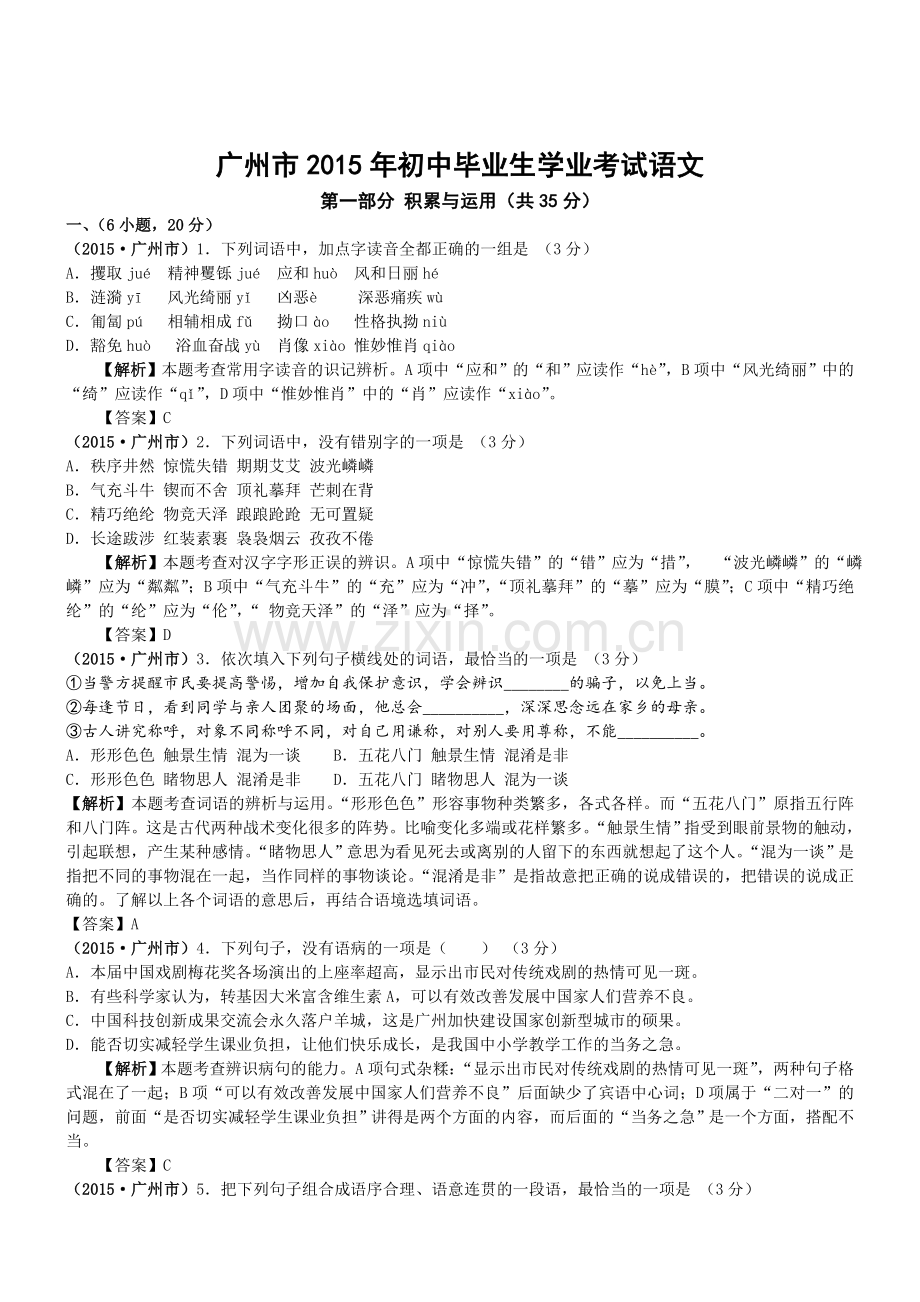 广东广州语文2015初中毕业学业考试试卷word解析版.doc_第1页