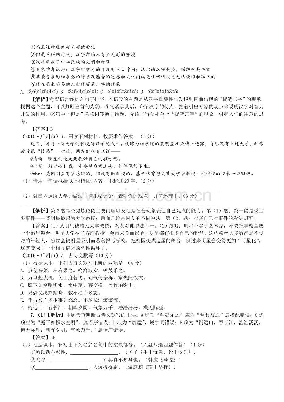 广东广州语文2015初中毕业学业考试试卷word解析版.doc_第2页