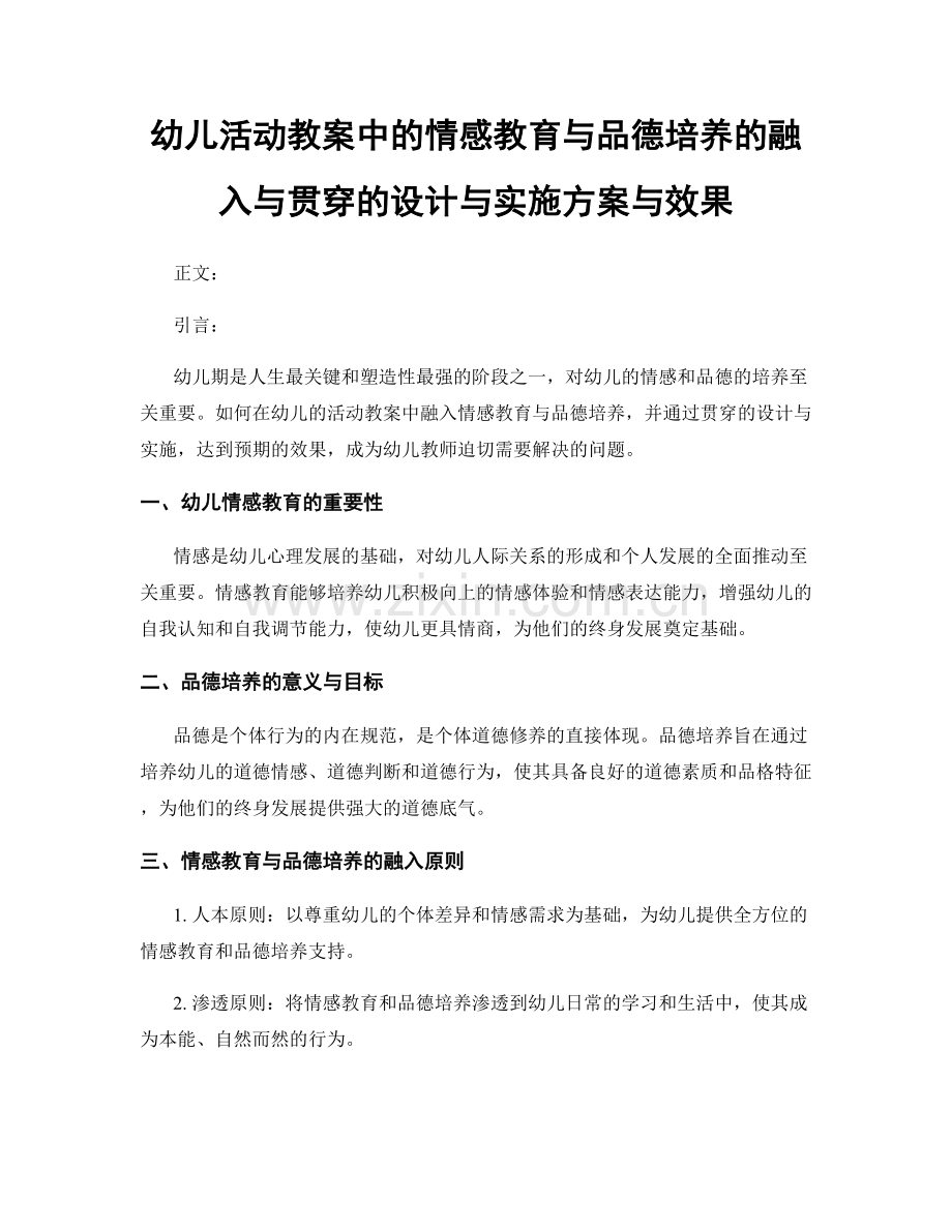 幼儿活动教案中的情感教育与品德培养的融入与贯穿的设计与实施方案与效果.docx_第1页