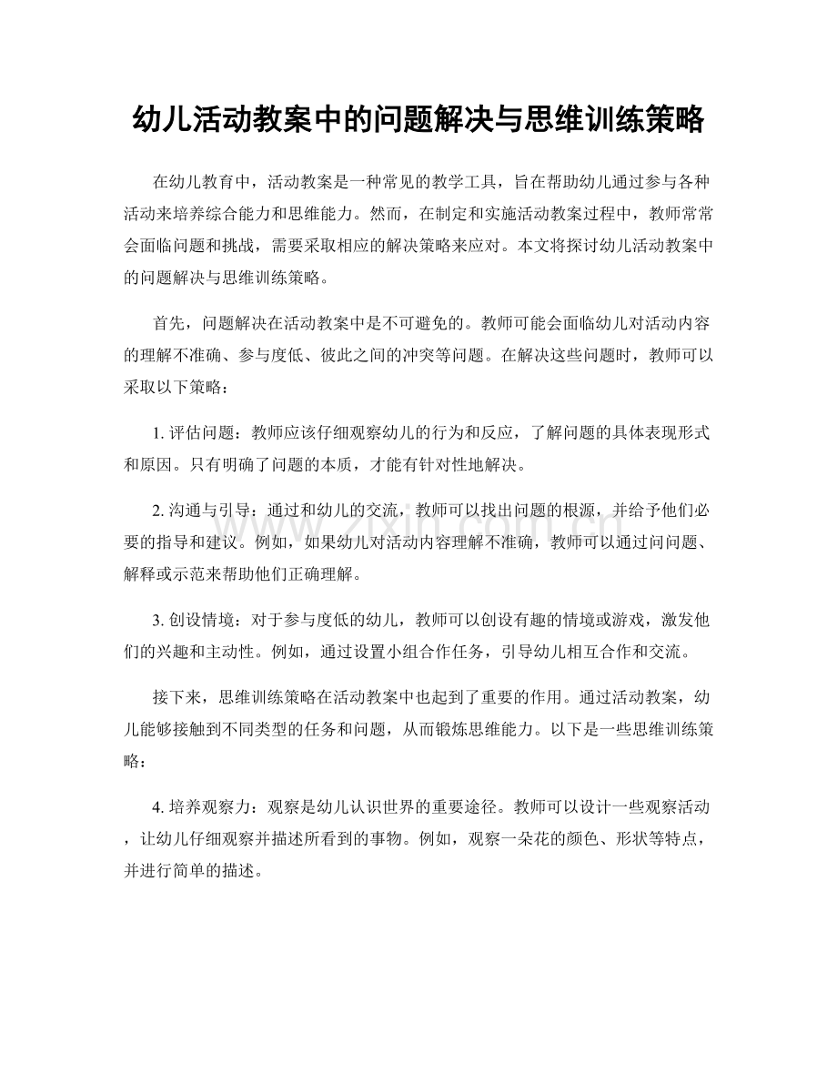 幼儿活动教案中的问题解决与思维训练策略.docx_第1页