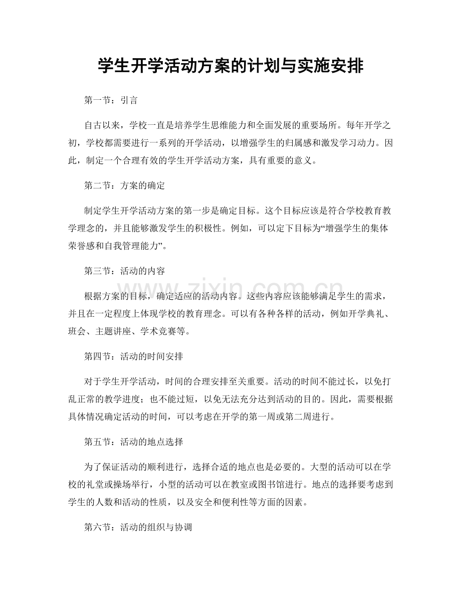 学生开学活动方案的计划与实施安排.docx_第1页