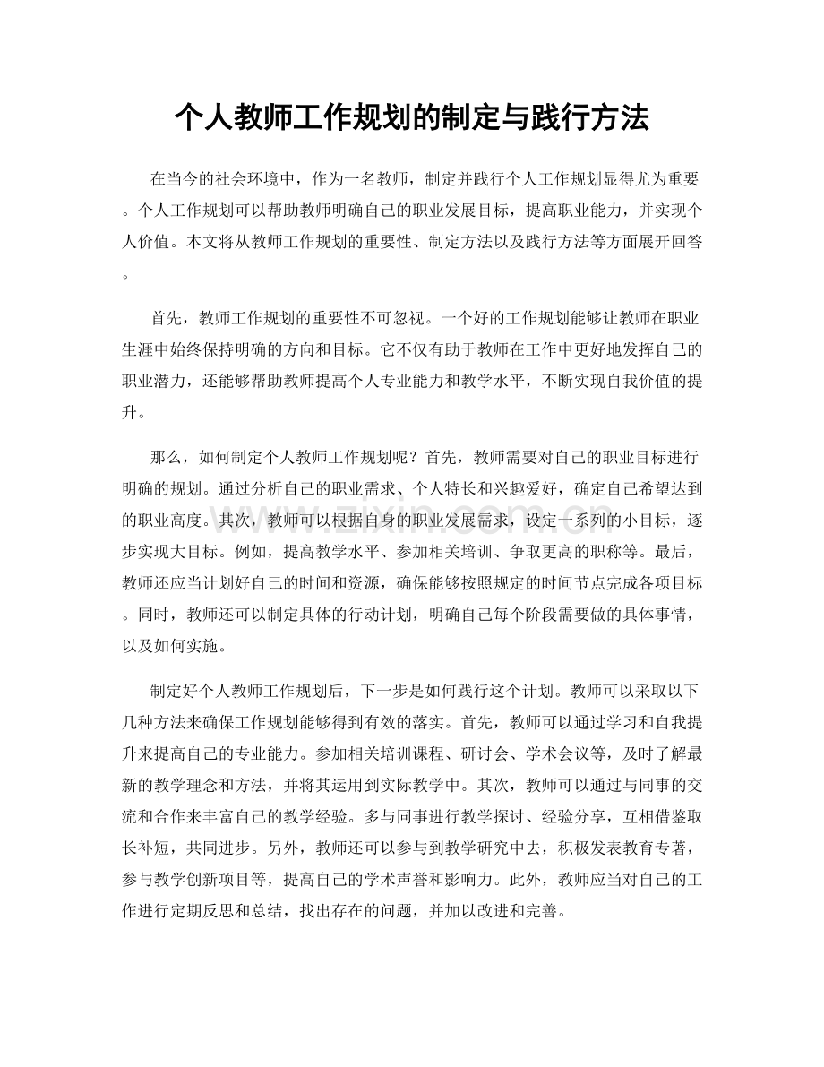 个人教师工作规划的制定与践行方法.docx_第1页