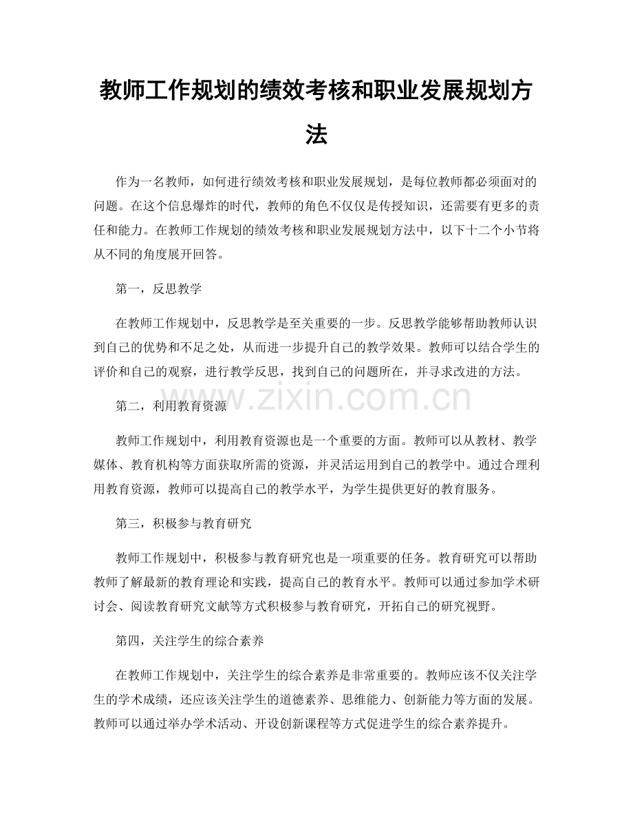 教师工作规划的绩效考核和职业发展规划方法.docx_第1页