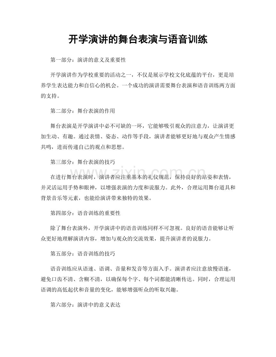 开学演讲的舞台表演与语音训练.docx_第1页