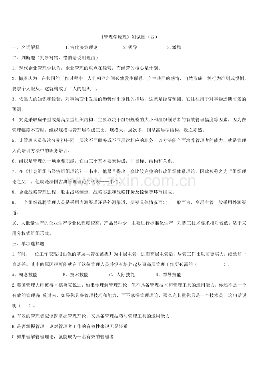 2012专升本管理学模拟试题4.doc_第1页