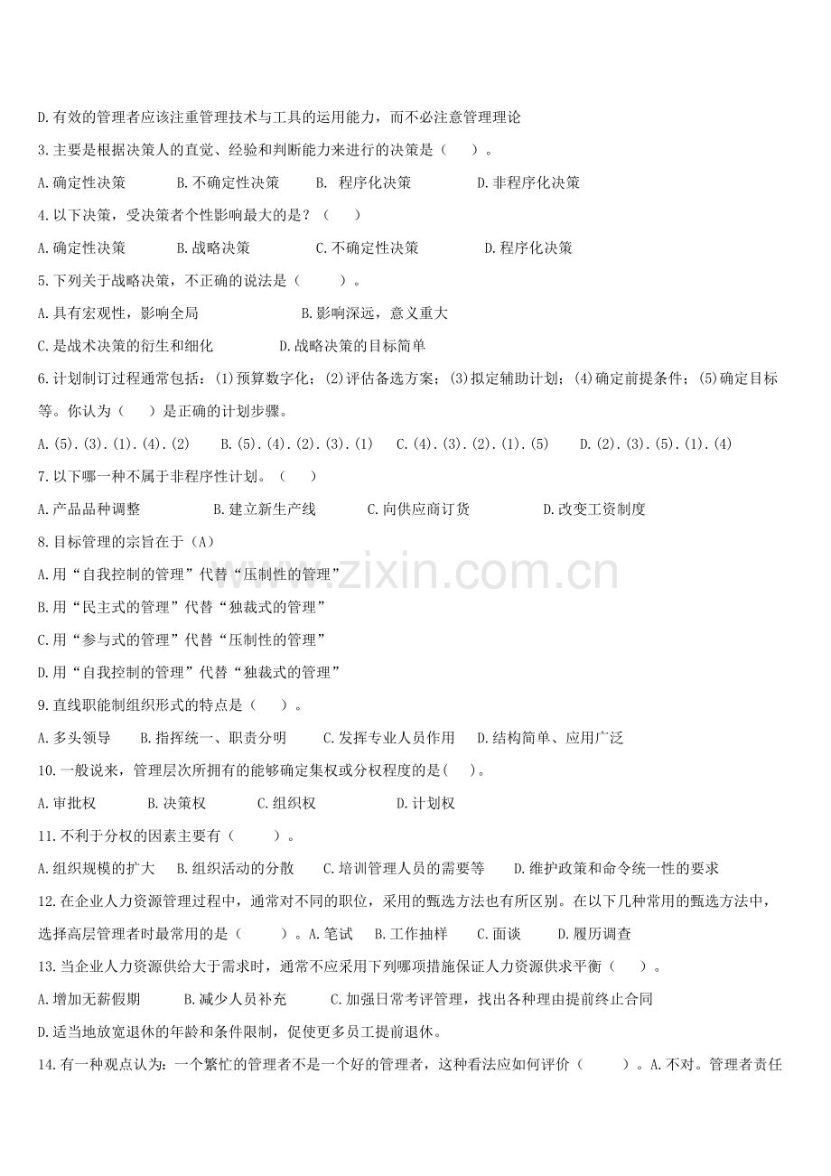 2012专升本管理学模拟试题4.doc_第2页