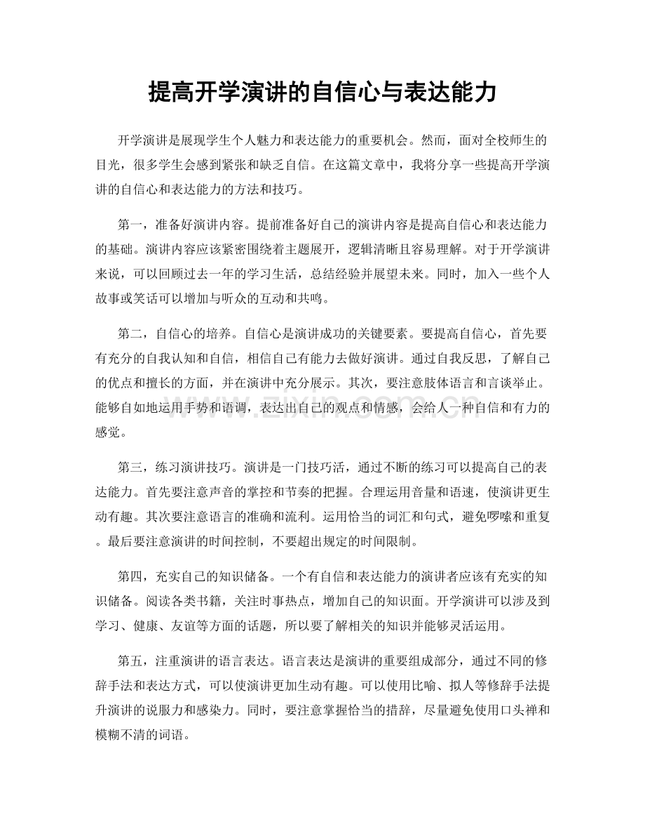 提高开学演讲的自信心与表达能力.docx_第1页