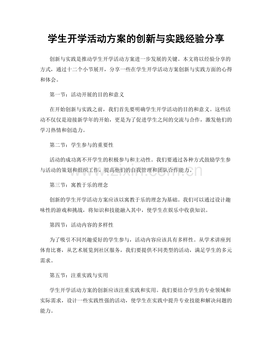 学生开学活动方案的创新与实践经验分享.docx_第1页