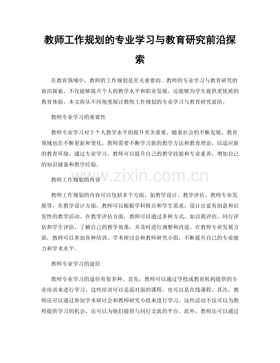 教师工作规划的专业学习与教育研究前沿探索.docx_第1页