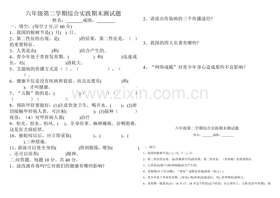 六年级下册综合实践试卷.doc_第1页