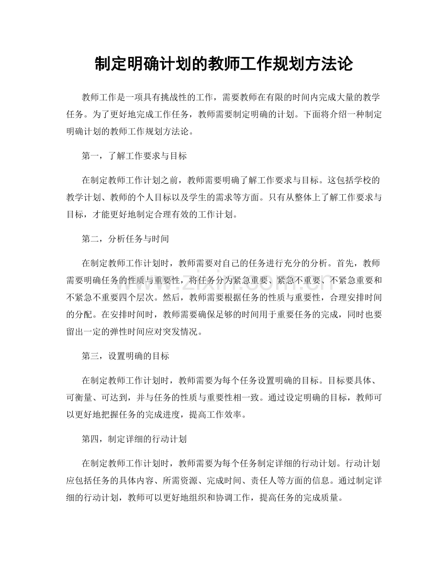 制定明确计划的教师工作规划方法论.docx_第1页